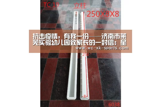 抗击疫情,有我一份——济南市莱芜实验幼儿园致家长的一封信:星空体育平台(图1) 星空体育平台
