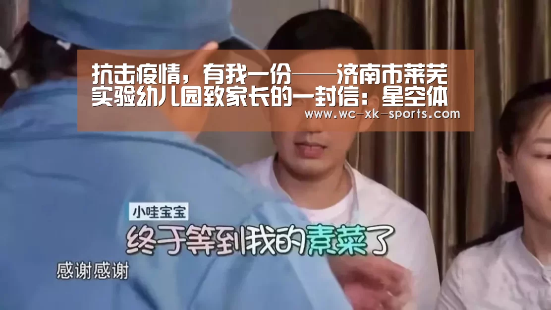 抗击疫情,有我一份——济南市莱芜实验幼儿园致家长的一封信:星空体育平台(图2) 星空体育下载