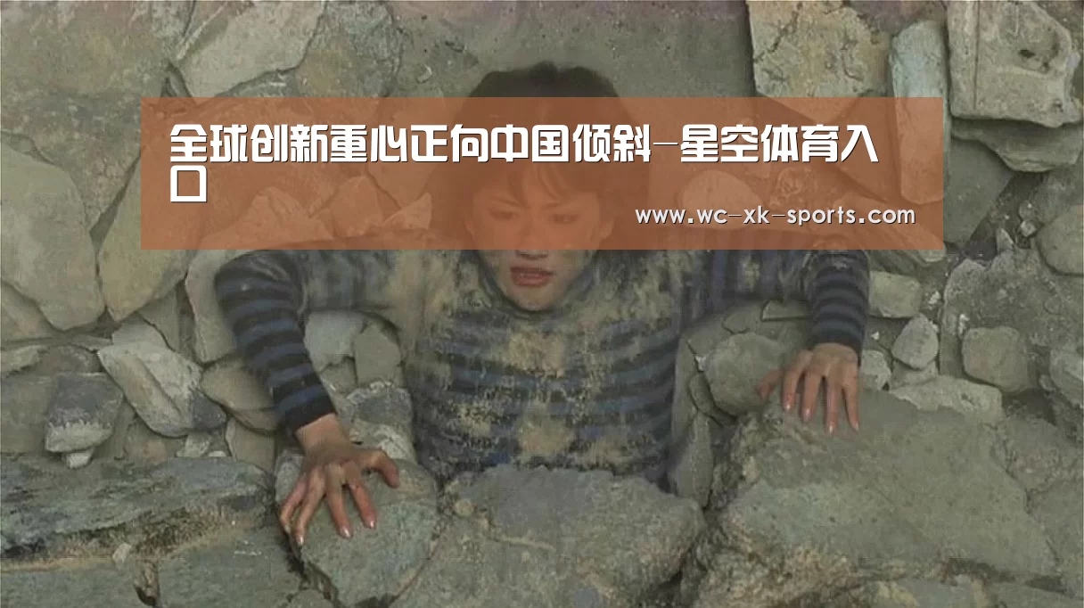 全球创新重心正向中国倾斜-星空体育入口(图2) 星空体育下载