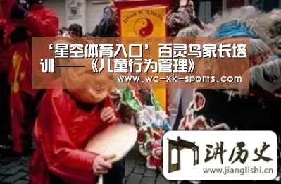 ‘星空体育入口’百灵鸟家长培训——《儿童行为管理》(图2) 星空体育入口