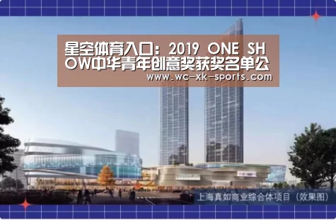 星空体育入口:2019 ONE SHOW中华青年创意奖获奖名单公布(图2) 星空体育网址