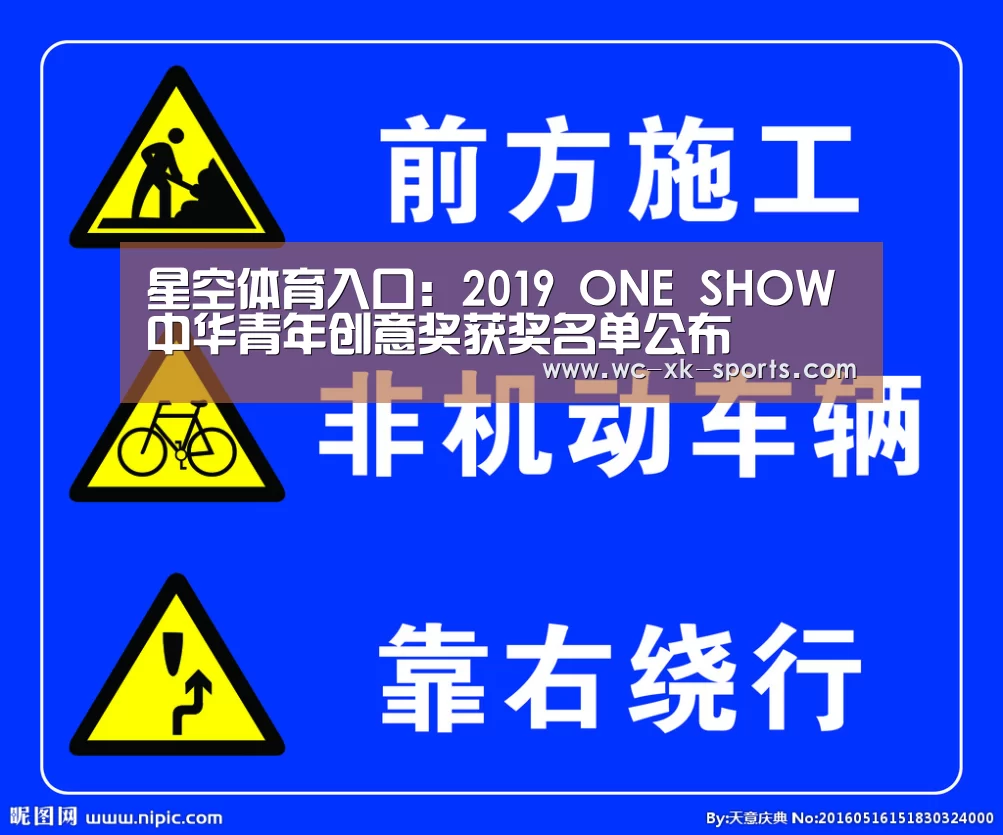 星空体育入口:2019 ONE SHOW中华青年创意奖获奖名单公布(图3) 星空体育平台