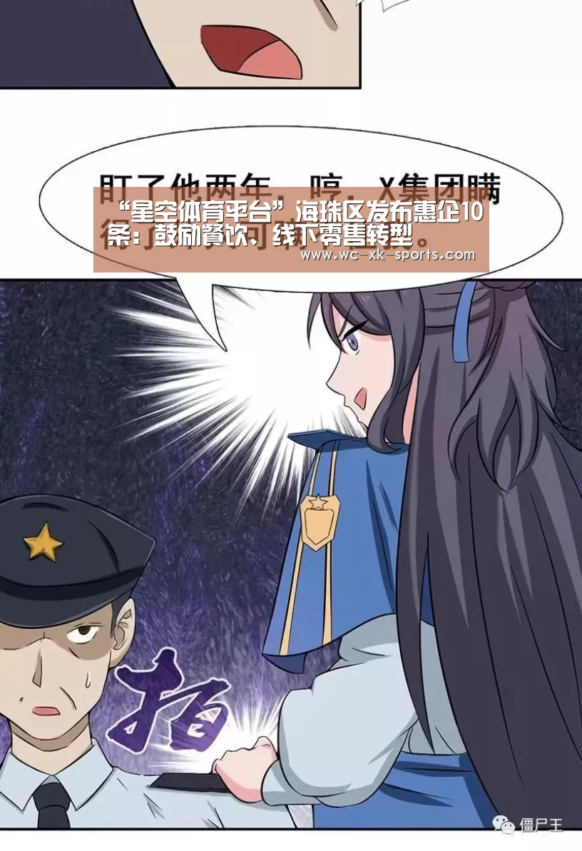 “星空体育平台”海珠区发布惠企10条:鼓励餐饮、线下零售转型(图2) 星空体育网址