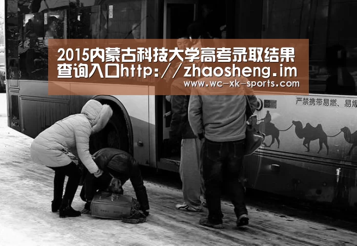 2015内蒙古科技大学高考录取结果查询入口http://zhaosheng.imust.cn/2015lqcx/‘星空体育入口’(图1) 星空体育下载