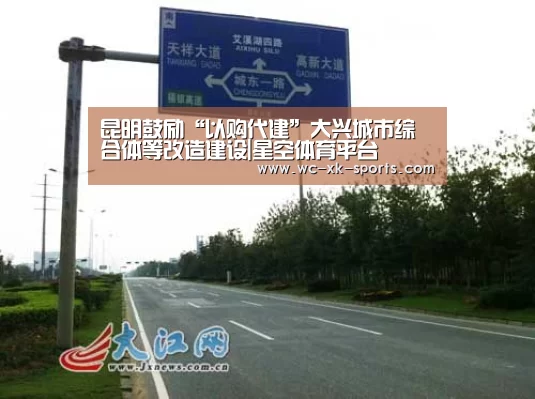 昆明鼓励“以购代建”大兴城市综合体等改造建设|星空体育平台(图1) 星空体育网址