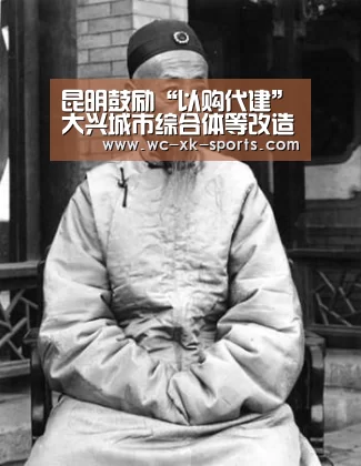 昆明鼓励“以购代建”大兴城市综合体等改造建设|星空体育平台(图2) 星空体育下载