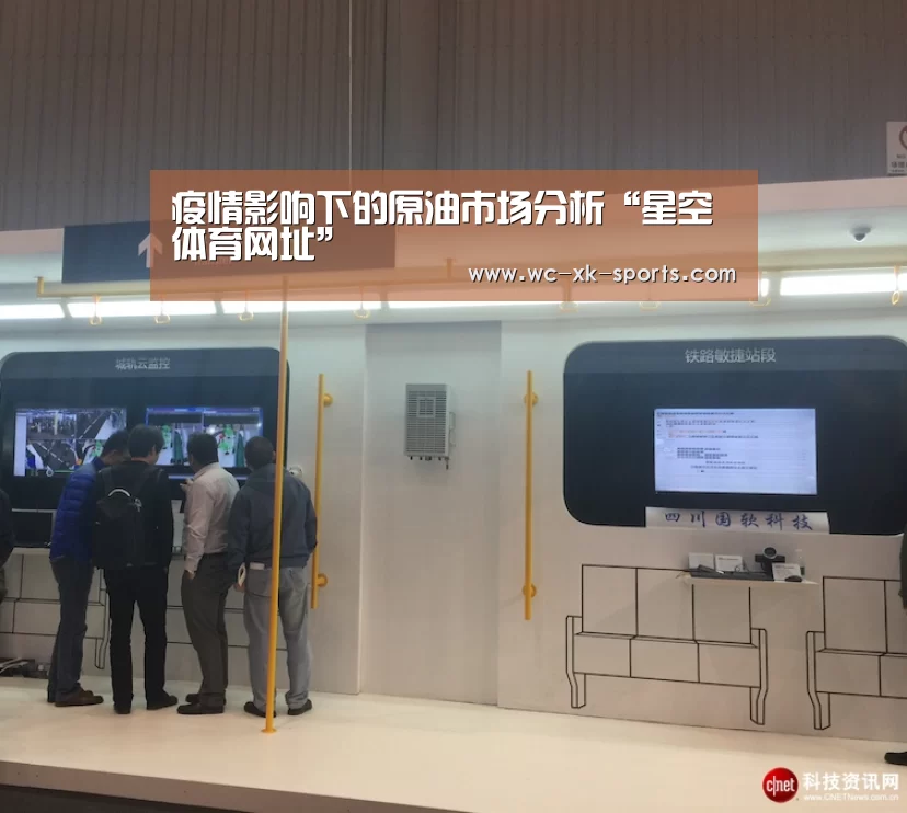 疫情影响下的原油市场分析“星空体育网址”(图3) 星空体育平台