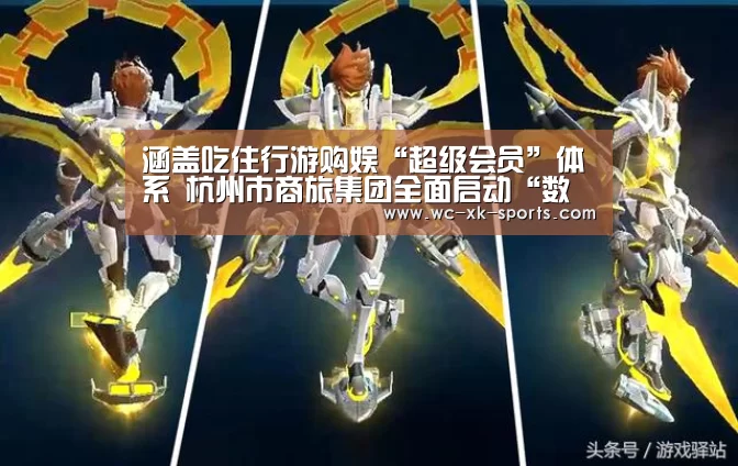 涵盖吃住行游购娱“超级会员”体系 杭州市商旅集团全面启动“数字商旅”建设|星空体育网址(图1) 星空体育网址