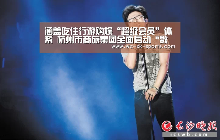 涵盖吃住行游购娱“超级会员”体系 杭州市商旅集团全面启动“数字商旅”建设|星空体育网址(图4) 星空体育下载