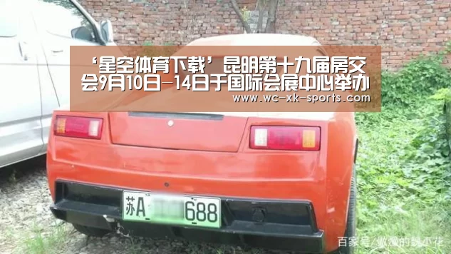 ‘星空体育下载’昆明第十九届房交会9月10日-14日于国际会展中心举办(图1) 星空体育网址