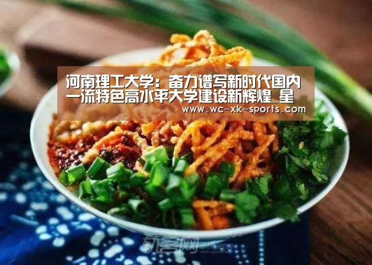 河南理工大学：奋力谱写新时代国内一流特色高水平大学建设新辉煌