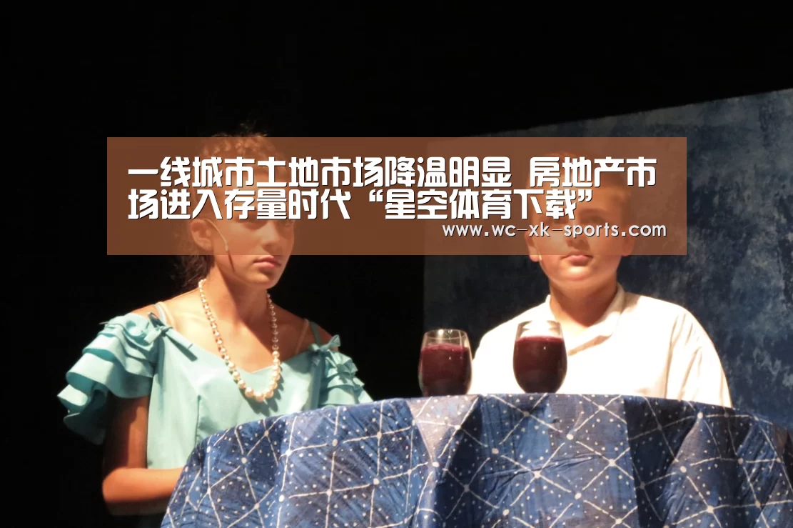 一线城市土地市场降温明显 房地产市场进入存量时代“星空体育下