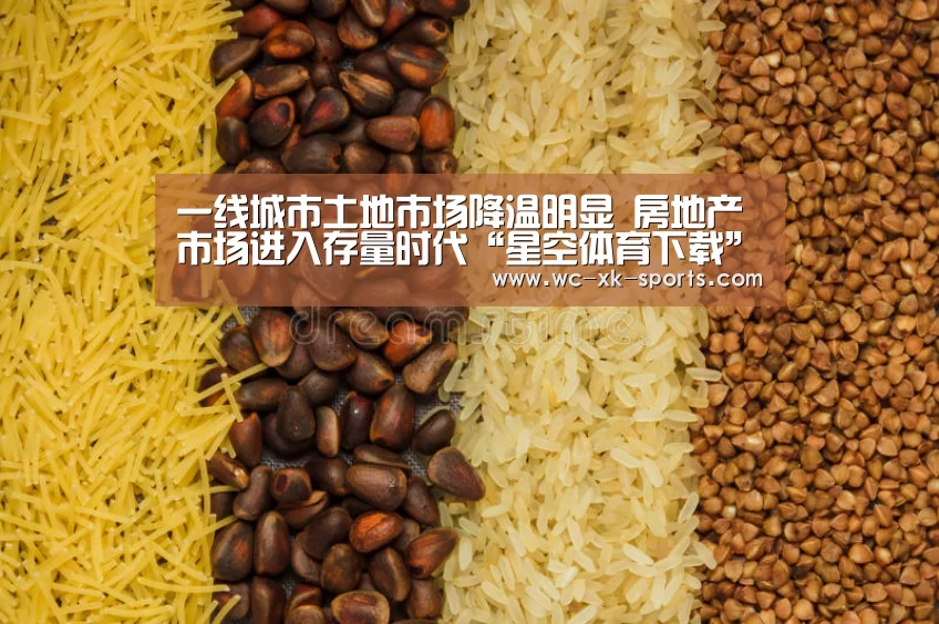 一线城市土地市场降温明显 房地产市场进入存量时代“星空体育下载”(图2) 星空体育平台