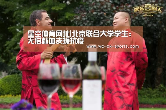 星空体育网址|北京联合大学学生：无偿献血支援抗疫