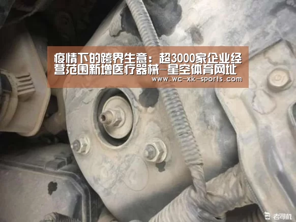 疫情下的跨界生意：超3000家企业经营范围新增医疗器械-星空