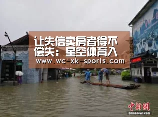 让失信卖房者得不偿失：星空体育入口