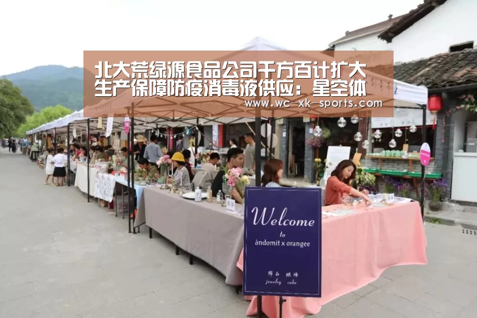 北大荒绿源食品公司千方百计扩大生产保障防